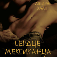 . Сердце мексиканца