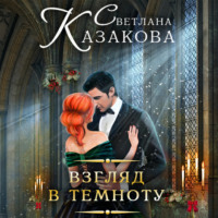 . Взгляд в темноту