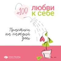 . Плюс 100 любви к себе. Простые практики на каждый день