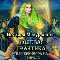 . Полевая практика, или Кикимора на природе