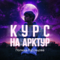 . Курс на Арктур