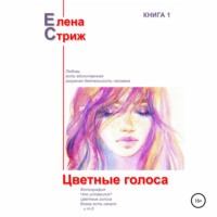 Елена Стриж. Цветные голоса