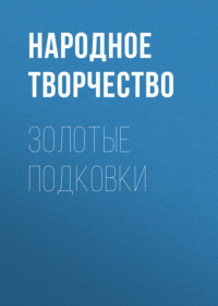 . Золотые подковки