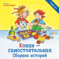 Лиана Шнайдер. Конни – самостоятельная. Сборник историй