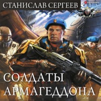 . Солдаты Армагеддона