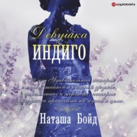 Наташа Бойд. Девушка индиго