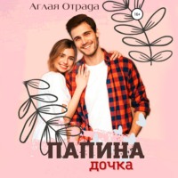 . Папина дочка
