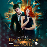 . Принадлежать демону