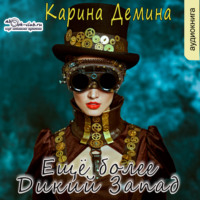 . Ещё более Дикий Запад