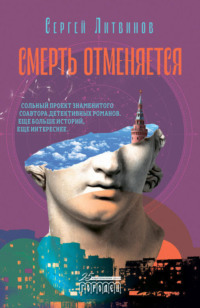 . Смерть отменяется