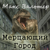 Макс Вальтер. Мерцающий город