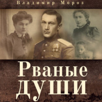 . Рваные души
