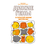 Хельга Хофман-Зибер. Дикие гены