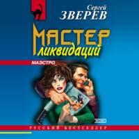 . Мастер ликвидаций