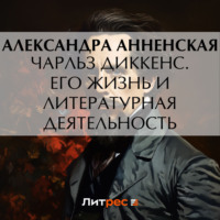 . Чарльз Диккенс. Его жизнь и литературная деятельность
