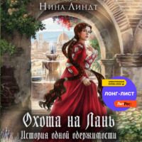 . Охота на Лань. История одной одержимости