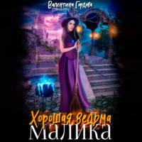. Хорошая ведьма Малика