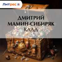 . Клад