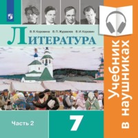 . Литература. 7 класс. В 2 частях. Часть 2 (Аудиоучебник)