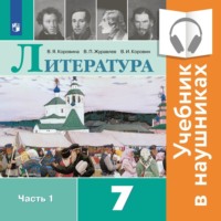 . Литература. 7 класс. В 2 частях. Часть 1 (Аудиоучебник)