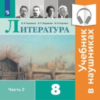 . Литература. 8 класс. В 2 частях. Часть 2 (Аудиоучебник)