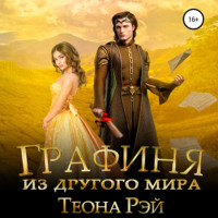 . Графиня из другого мира