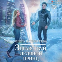 . Здравствуй, ледяной принц