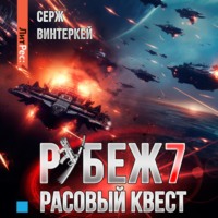 . Рубеж 7: Расовый квест