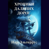 . Хроники дальних дорог