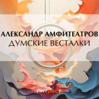 . Думские весталки