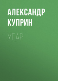 . Угар