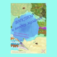 . Виктор и ягодки желаний, или Путешествие в Потаённую страну