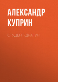 . Студент-драгун