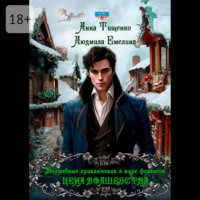. Цена волшебства. Книга 2
