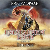 Рик Риордан. Тень змея