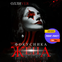 . Жена фокусника