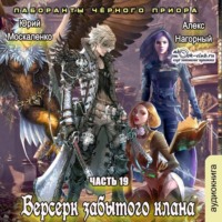 . Берсерк забытого клана. Лаборанты черного приора