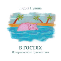 Лидия Пулина. В гостях. История одного путешествия