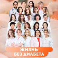 . Жизнь без диабета. Используй свой шанс