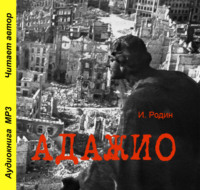. Адажио