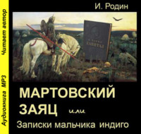 . Мартовский заяц, или Записки мальчика индиго