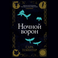 . Ночной ворон