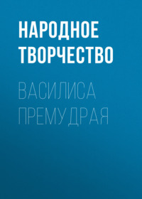 . Василиса Премудрая