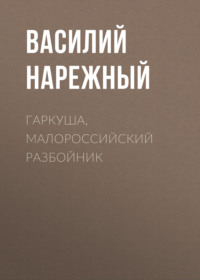 . Гаркуша, малороссийский разбойник