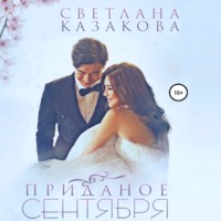 . Приданое сентября