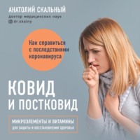 . Ковид и постковид. Микроэлементы и витамины для защиты и восстановления здоровья