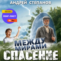 . Между мирами: Спасение