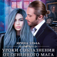 Ирина Эльба и Татьяна Осинская. Уроки соблазнения от огненного мага