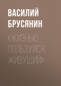 Василий Брусянин. «Жизнью пользуйся, живущий»