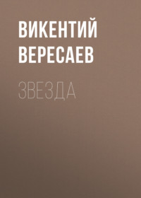 Викентий Вересаев. Звезда